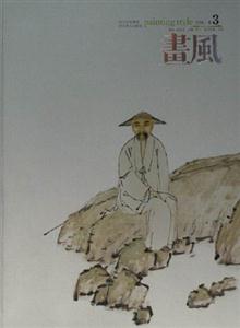 畫風(fēng)2006卷3 畫風(fēng)2006卷3