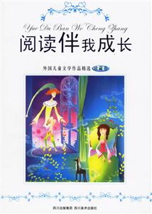 閱讀伴我成長外國兒童文學(xué)作品精選 閱讀伴我成長外國兒童文學(xué)作品精選