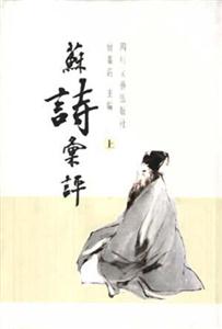 蘇詩匯評(píng) 蘇詩匯評(píng)