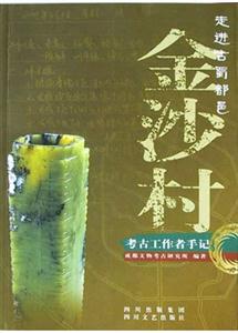 《走進古蜀都邑金沙村》讀后感400字：穿越時空的古蜀探秘，人物與歷史的交織，一場關于遺跡與文化的深度揭秘！