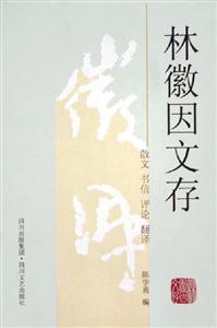 林徽因文存散文書(shū)信評(píng)論翻譯 林徽因文存散文書(shū)信評(píng)論翻譯