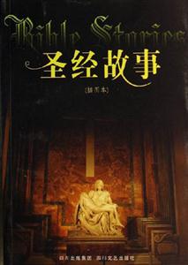 圣經(jīng)故事 圣經(jīng)故事