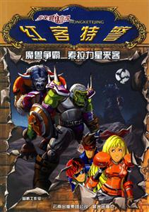 紅客特警魔獸爭(zhēng)霸索拉力星來(lái)客 紅客特警魔獸爭(zhēng)霸索拉力星來(lái)客