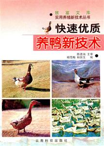 快速優(yōu)質(zhì)養(yǎng)鴨新技術(shù) 快速優(yōu)質(zhì)養(yǎng)鴨新技術(shù)