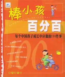 《棒小孩百分百》讀后感300字：探尋百分百棒小孩的成長秘訣，情感與挑戰(zhàn)的交織，一場關(guān)于成長與教育的深度揭秘！