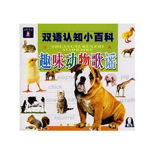 雙語認(rèn)知小百科趣味動(dòng)物歌謠 雙語認(rèn)知小百科趣味動(dòng)物歌謠