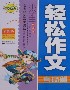 小學(xué)生輕松作文考場篇精華本 小學(xué)生輕松作文考場篇精華本