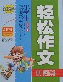 小學(xué)生輕松作文優(yōu)秀篇精華本 小學(xué)生輕松作文優(yōu)秀篇精華本