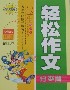 小學生輕松作文分類篇精華本 小學生輕松作文分類篇精華本