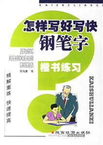 怎樣寫好寫快鋼筆字楷書練習 怎樣寫好寫快鋼筆字楷書練習