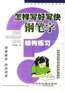 怎樣寫好寫快鋼筆字結(jié)構(gòu)練習(xí) 怎樣寫好寫快鋼筆字結(jié)構(gòu)練習(xí)