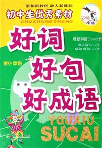初中生優(yōu)秀素材好詞好句好成語(yǔ) 初中生優(yōu)秀素材好詞好句好成語(yǔ)