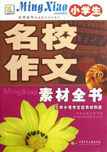 小學(xué)生名校作文素材全書三年小考作文優(yōu)秀材料庫(kù) 小學(xué)生名校作文素材全書三年小考作文優(yōu)秀材料庫(kù)