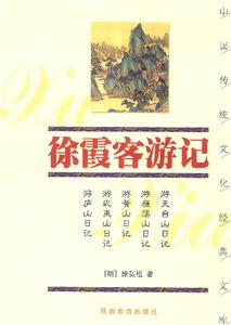 中國傳統(tǒng)文化經(jīng)典文庫――徐霞客游記 中國傳統(tǒng)文化經(jīng)典文庫――徐霞客游記