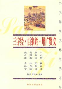 中國傳統(tǒng)文化經(jīng)典文庫――三字經(jīng)、百家姓、增廣賢文 中國傳統(tǒng)文化經(jīng)典文庫――三字經(jīng)、百家姓、增廣賢文