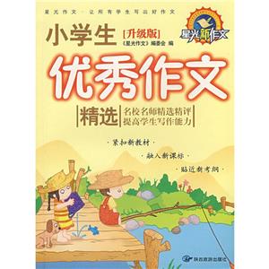 星光新作文中學生優秀作文精選 星光新作文中學生優秀作文精選