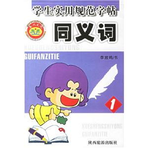 學(xué)生實用規(guī)范字帖同義詞2 學(xué)生實用規(guī)范字帖同義詞2