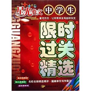 中學生限時過關(guān)精選星光作文 中學生限時過關(guān)精選星光作文