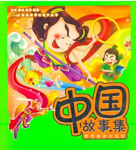 經(jīng)典故事屋中國(guó)故事集 經(jīng)典故事屋中國(guó)故事集