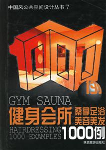 健身會所桑拿足浴美容美發(fā)1000例 健身會所桑拿足浴美容美發(fā)1000例
