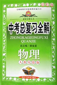 中考總復習全解物理北京師大版 中考總復習全解物理北京師大版