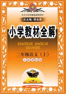 二年級語文小學教材全解 二年級語文小學教材全解