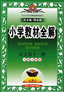六年級(jí)語文小學(xué)教材全解 六年級(jí)語文小學(xué)教材全解