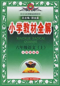 六年級語文北京師大版小學(xué)教材全解北京專用 六年級語文北京師大版小學(xué)教材全解北京專用