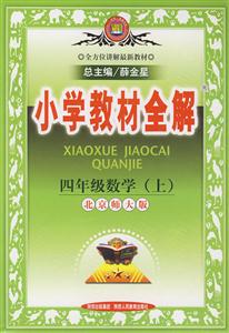 四年級(jí)數(shù)學(xué)北京師大版小學(xué)教材全解北京專(zhuān)用 四年級(jí)數(shù)學(xué)北京師大版小學(xué)教材全解北京專(zhuān)用