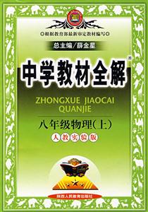 八年級物理中學(xué)教材全解 八年級物理中學(xué)教材全解
