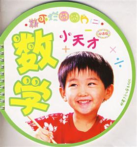 數(shù)學小天才 數(shù)學小天才