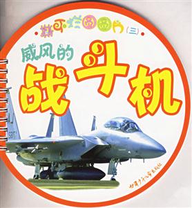撕不爛圓圓片3威風(fēng)的戰(zhàn)斗機 撕不爛圓圓片3威風(fēng)的戰(zhàn)斗機