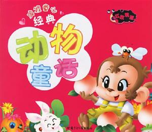 央視童心經典動物童話紅玫瑰版 央視童心經典動物童話紅玫瑰版