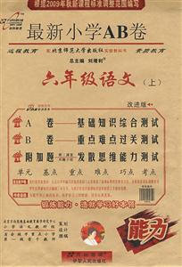 六年級(jí)語文最新小學(xué)AB卷 六年級(jí)語文最新小學(xué)AB卷