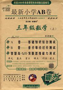 三年級數學最新小學AB卷 三年級數學最新小學AB卷