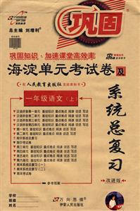 一年級語文海淀單元考試卷及系統(tǒng)總復(fù)習(xí) 一年級語文海淀單元考試卷及系統(tǒng)總復(fù)習(xí)