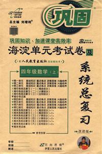 四年級數(shù)學海淀單元考試卷及系統(tǒng)總復習 四年級數(shù)學海淀單元考試卷及系統(tǒng)總復習