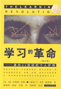學(xué)習(xí)的革命――通向21世紀(jì)的個(gè)人護(hù)照通向21世紀(jì)的個(gè)人護(hù)照 學(xué)習(xí)的革命――通向21世紀(jì)的個(gè)人護(hù)照通向21世紀(jì)的個(gè)人護(hù)照