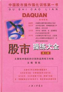 股市操練大全第二冊(cè) 股市操練大全第二冊(cè)