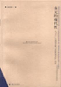 多元的現代性 多元的現代性