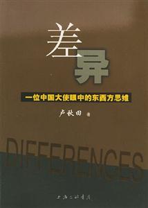 差異一位中國(guó)大使眼中的東西方思維 差異一位中國(guó)大使眼中的東西方思維