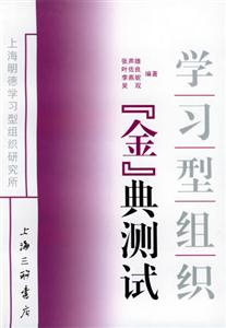 學習型組織“金”典測試 學習型組織“金”典測試