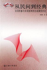 從民間到經(jīng)典 從民間到經(jīng)典