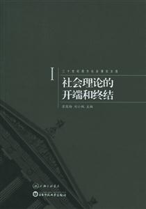 二十世紀(jì)西方社會理論文選1 二十世紀(jì)西方社會理論文選1