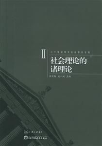 二十世紀西方社會理論文選2 二十世紀西方社會理論文選2