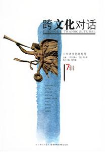 跨文化對(duì)話17輯 跨文化對(duì)話17輯