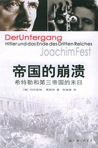 《帝國(guó)的崩潰希特勒和第三帝國(guó)的末日》讀后感400字：帝國(guó)的隕落與末日的絕望，希特勒的命運(yùn)終章與情感沖突，一場(chǎng)關(guān)于權(quán)力與毀滅的深度揭秘！