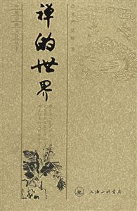 禪的世界圣嚴(yán)法師 禪的世界圣嚴(yán)法師