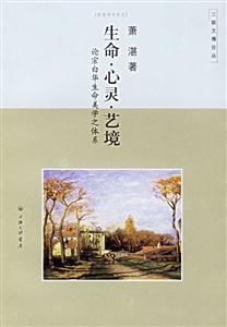生命、心靈、藝境論宗白華生命美學(xué)之體系 生命、心靈、藝境論宗白華生命美學(xué)之體系