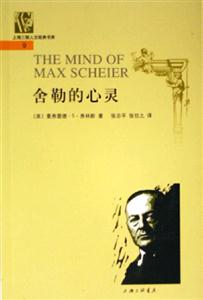 上海三聯人文經典書庫9舍勒的心靈 上海三聯人文經典書庫9舍勒的心靈